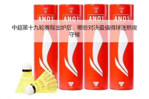 中超第十九轮赛程出炉后，哪些对决最值得球迷熬夜守候